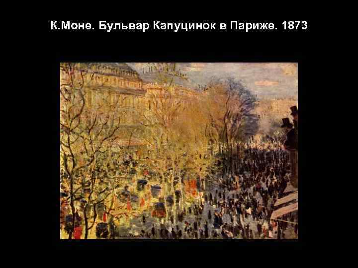 К. Моне. Бульвар Капуцинок в Париже. 1873 