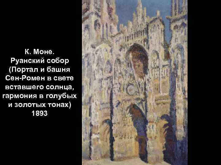 К. Моне. Руанский собор (Портал и башня Сен-Ромен в свете вставшего солнца, гармония в