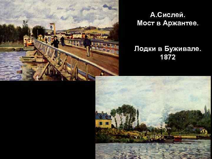 А. Сислей. Мост в Аржантее. Лодки в Буживале. 1872 