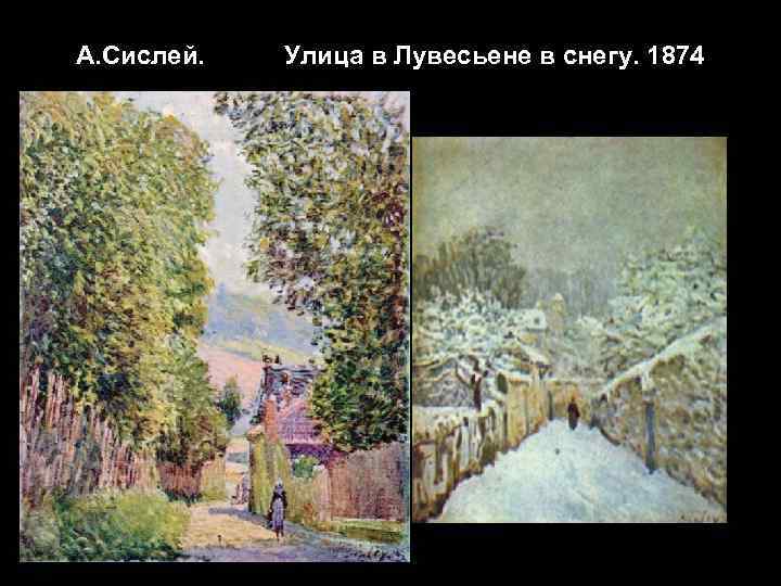 А. Сислей. Улица в Лувесьене в снегу. 1874 