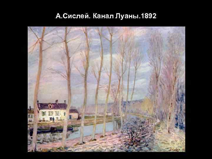 А. Сислей. Канал Луаны. 1892 