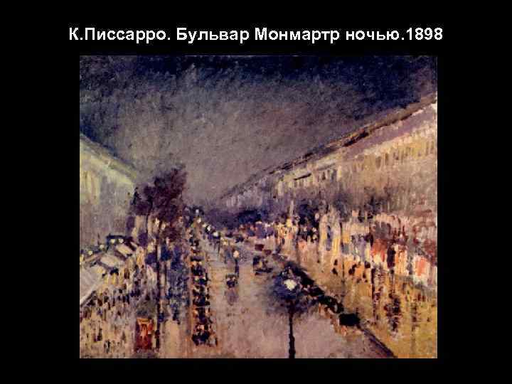 К. Писсарро. Бульвар Монмартр ночью. 1898 