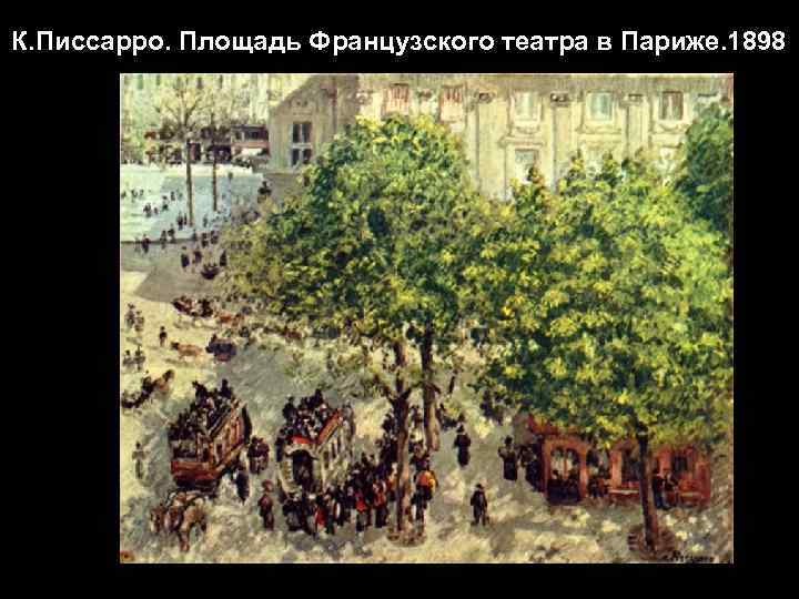 К. Писсарро. Площадь Французского театра в Париже. 1898 