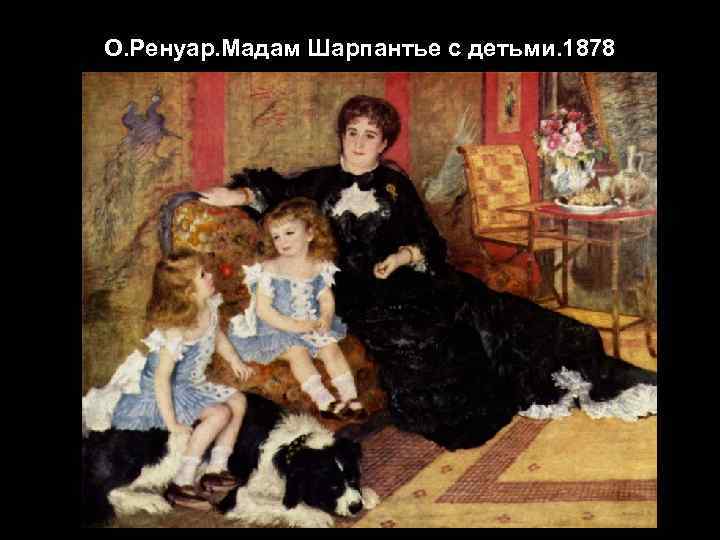 О. Ренуар. Мадам Шарпантье с детьми. 1878 