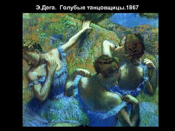 Э. Дега. Голубые танцовщицы. 1867 