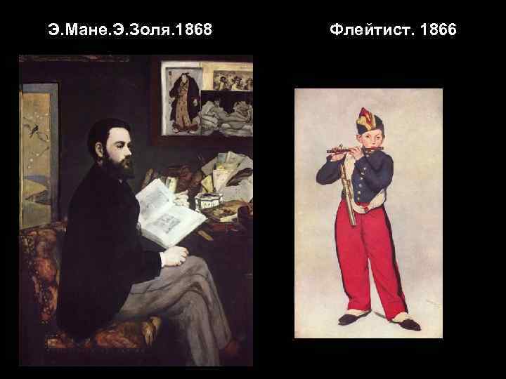 Э. Мане. Э. Золя. 1868 Флейтист. 1866 