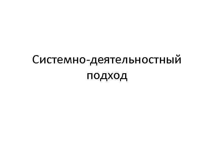 Системно-деятельностный подход 