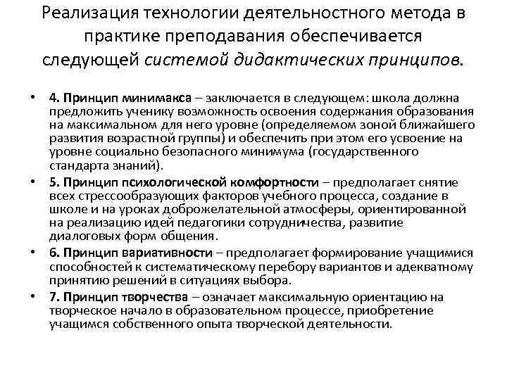 Реализация технологии деятельностного метода в практике преподавания обеспечивается следующей системой дидактических принципов. • 4.