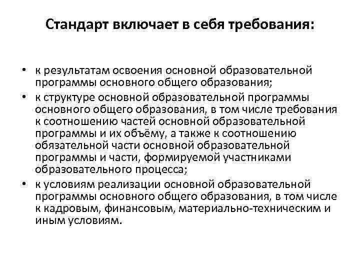 Стандарт включает в себя требования: • к результатам освоения основной образовательной программы основного общего