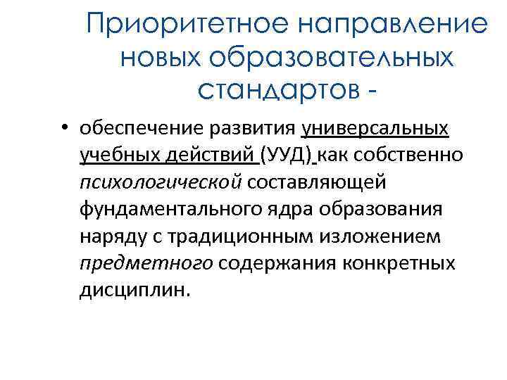Приоритетное направление новых образовательных стандартов - • обеспечение развития универсальных учебных действий (УУД) как