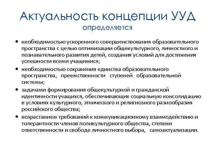 Актуальность концепции УУД определяется необходимостью ускоренного совершенствования образовательного пространства с целью оптимизации общекультурного, личностного
