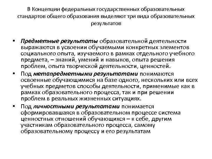 В Концепции федеральных государственных образовательных стандартов общего образования выделяют три вида образовательных результатов •