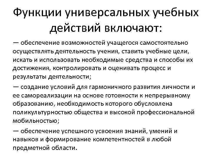 Функции универсальных учебных действий включают: — обеспечение возможностей учащегося самостоятельно осуществлять деятельность учения, ставить