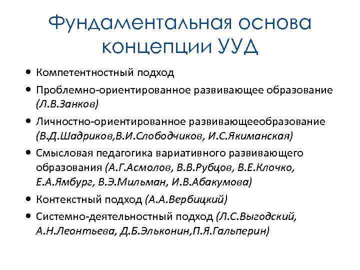 Фундаментальная основа концепции УУД Компетентностный подход Проблемно-ориентированное развивающее образование (Л. В. Занков) Личностно-ориентированное развивающееобразование