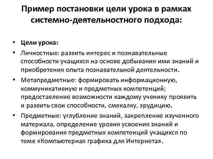 Пример постановки цели урока в рамках системно-деятельностного подхода: • Цели урока: • Личностные: развить