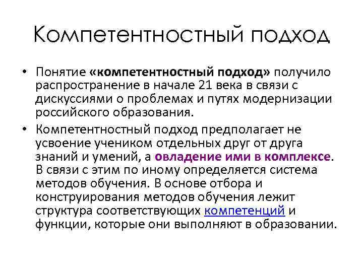 Компетентностный подход • Понятие «компетентностный подход» получило распространение в начале 21 века в связи