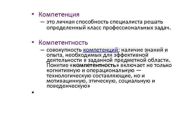  • Компетенция – это личная способность специалиста решать определенный класс профессиональных задач. •