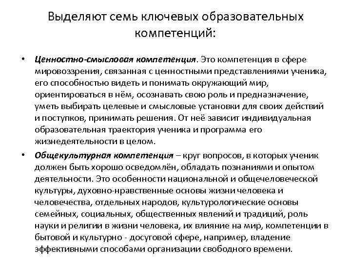 Выделяют семь ключевых образовательных компетенций: • Ценностно-смысловая компетенция. Это компетенция в сфере мировоззрения, связанная