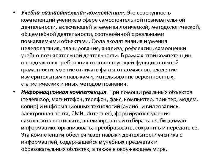  • Учебно-познавательная компетенция. Это совокупность компетенций ученика в сфере самостоятельной познавательной деятельности, включающей