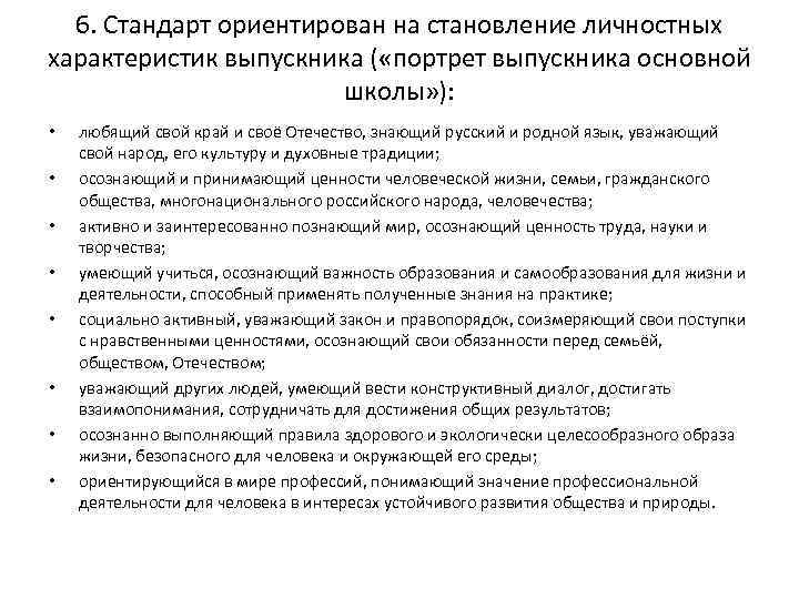 6. Стандарт ориентирован на становление личностных характеристик выпускника ( «портрет выпускника основной школы» ):