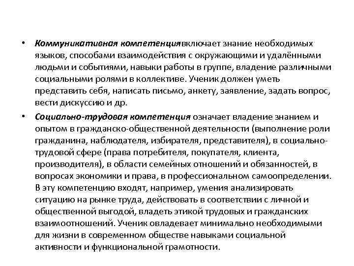  • Коммуникативная компетенциявключает знание необходимых языков, способами взаимодействия с окружающими и удалёнными людьми