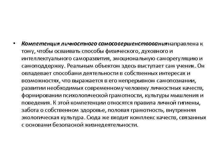  • Компетенция личностного самосовершенствованиянаправлена к тому, чтобы осваивать способы физического, духовного и интеллектуального