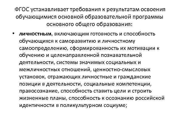  ФГОС устанавливает требования к результатам освоения обучающимися основной образовательной программы основного общего образования: