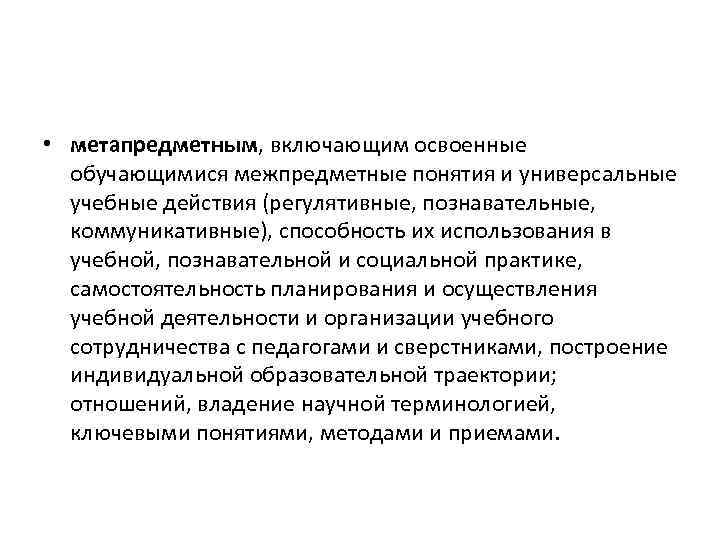 • метапредметным, включающим освоенные обучающимися межпредметные понятия и универсальные учебные действия (регулятивные, познавательные,