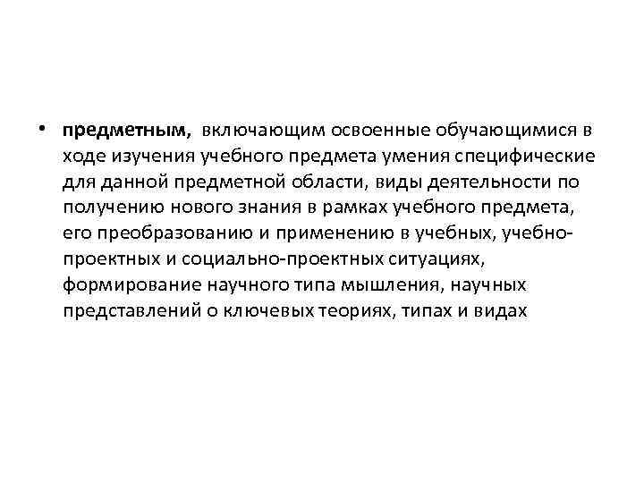  • предметным, включающим освоенные обучающимися в ходе изучения учебного предмета умения специфические для