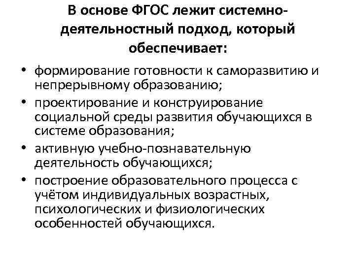 В основе ФГОС лежит системнодеятельностный подход, который обеспечивает: • формирование готовности к саморазвитию и