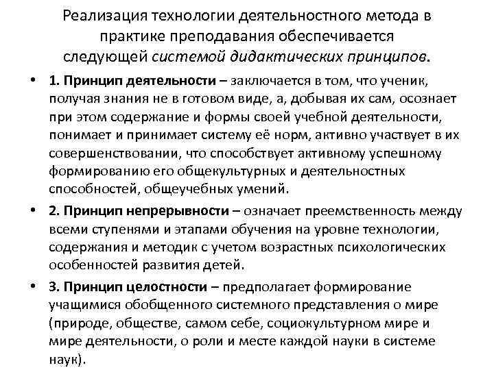 Реализация технологии деятельностного метода в практике преподавания обеспечивается следующей системой дидактических принципов. • 1.