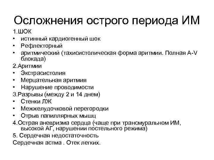 Осложнения острого периода ИМ 1. ШОК • истинный кардиогенный шок • Рефлекторный • аритмический