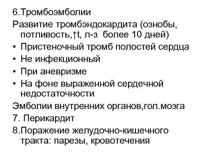 6. Тромбоэмболии Развитие тромбэндокардита (ознобы, потливость, ↑t, л-з более 10 дней) • Пристеночный тромб