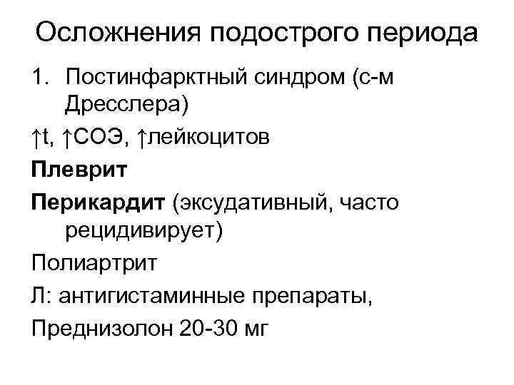 Осложнения подострого периода 1. Постинфарктный синдром (с-м Дресслера) ↑t, ↑СОЭ, ↑лейкоцитов Плеврит Перикардит (эксудативный,