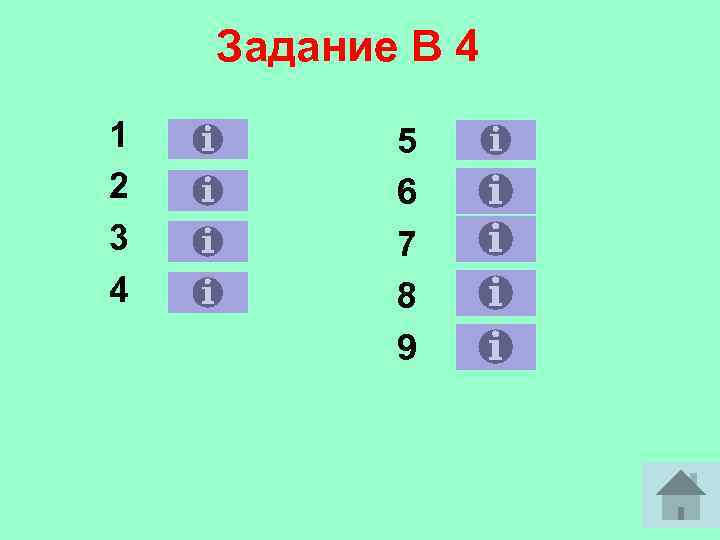 Задание В 4 1 2 3 4 5 6 7 8 9 