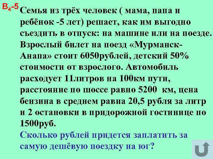 В 4 -5 Семья из трёх человек ( мама, папа и ребёнок -5 лет)