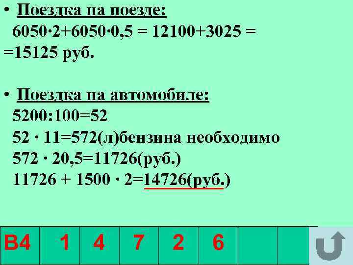  • Поездка на поезде: 6050∙ 2+6050∙ 0, 5 = 12100+3025 = =15125 руб.