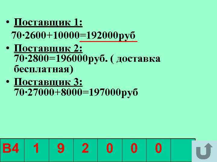  • Поставщик 1: 70∙ 2600+10000=192000 руб • Поставщик 2: 70∙ 2800=196000 руб. (