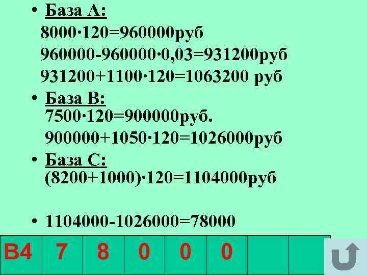  • База А: 8000∙ 120=960000 руб 960000 -960000∙ 0, 03=931200 руб 931200+1100∙ 120=1063200