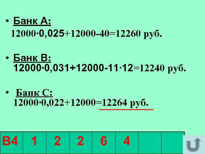  • Банк А: 12000∙ 0, 025+12000 -40=12260 руб. • Банк В: 12000∙ 0,