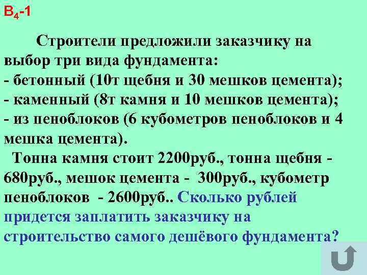 В 4 -1 Строители предложили заказчику на выбор три вида фундамента: - бетонный (10