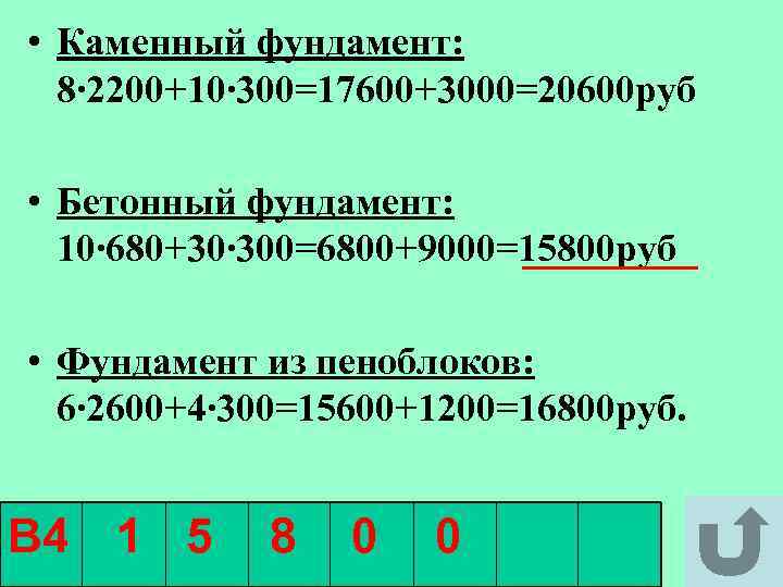  • Каменный фундамент: 8∙ 2200+10∙ 300=17600+3000=20600 руб • Бетонный фундамент: 10∙ 680+30∙ 300=6800+9000=15800