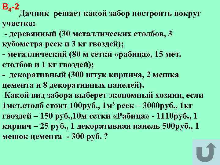 В 4 -2 Дачник решает какой забор построить вокруг участка: - деревянный (30 металлических