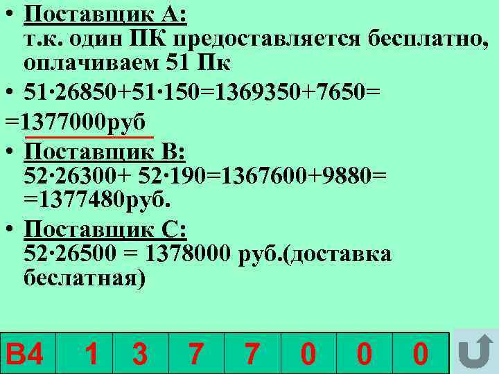  • Поставщик А: т. к. один ПК предоставляется бесплатно, оплачиваем 51 Пк •