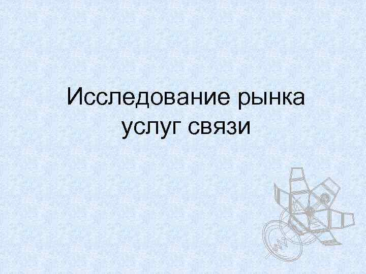 Исследование рынка услуг связи 