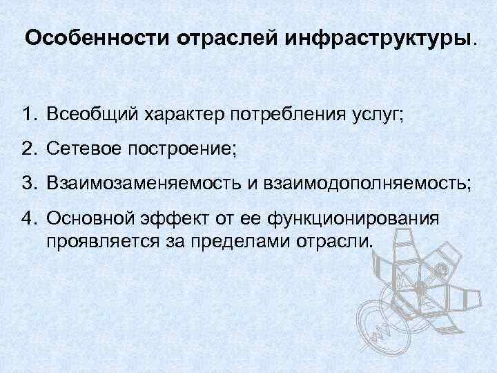 Особенности отраслей инфраструктуры. 1. Всеобщий характер потребления услуг; 2. Сетевое построение; 3. Взаимозаменяемость и