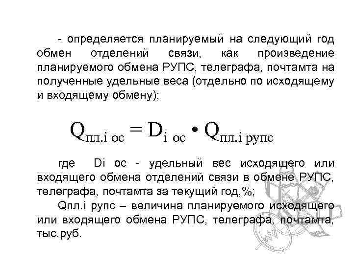 - определяется планируемый на следующий год обмен отделений связи, как произведение планируемого обмена РУПС,