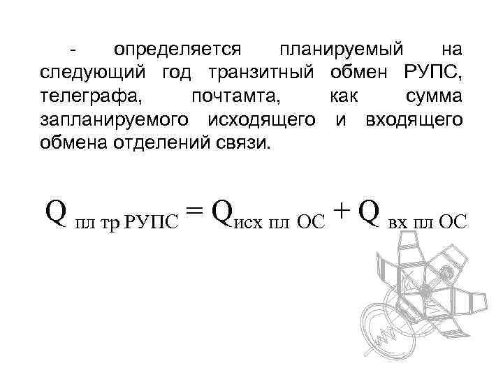 - определяется планируемый на следующий год транзитный обмен РУПС, телеграфа, почтамта, как сумма запланируемого