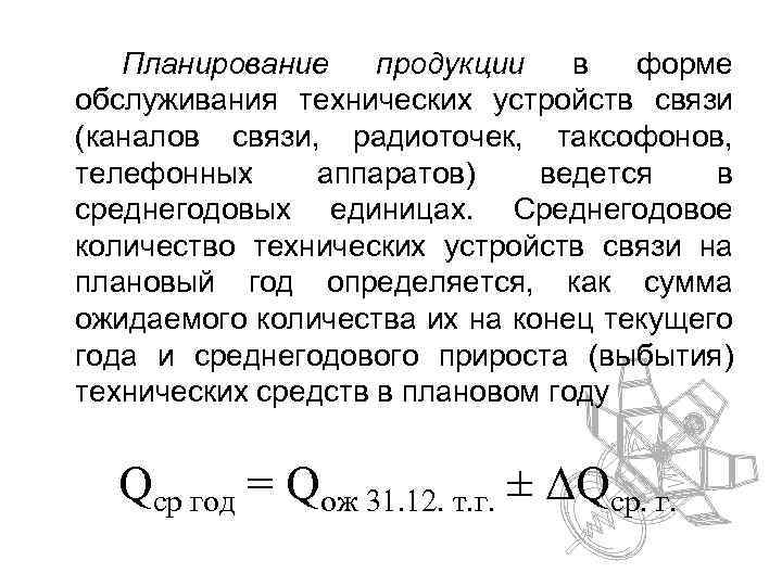 Планирование продукции в форме обслуживания технических устройств связи (каналов связи, радиоточек, таксофонов, телефонных аппаратов)