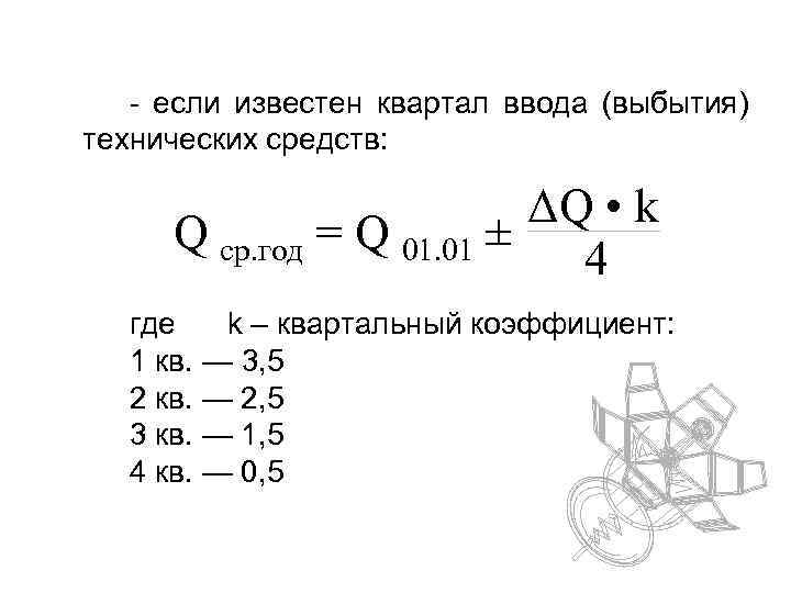 - если известен квартал ввода (выбытия) технических средств: ΔQ • k Q ср. год